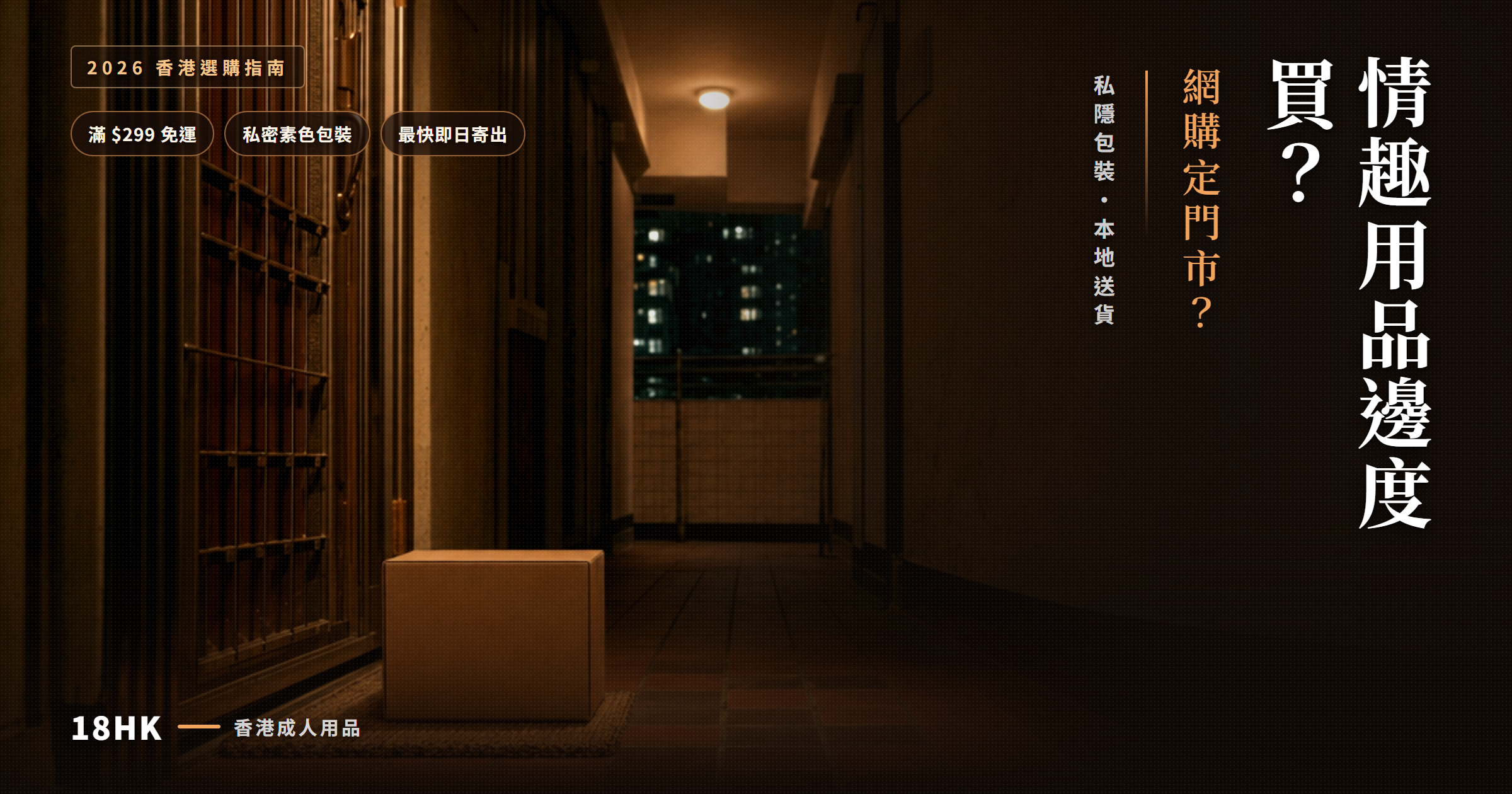 香港情趣用品邊度買——素色包裹送到門口,私隱包裝、本地送貨
