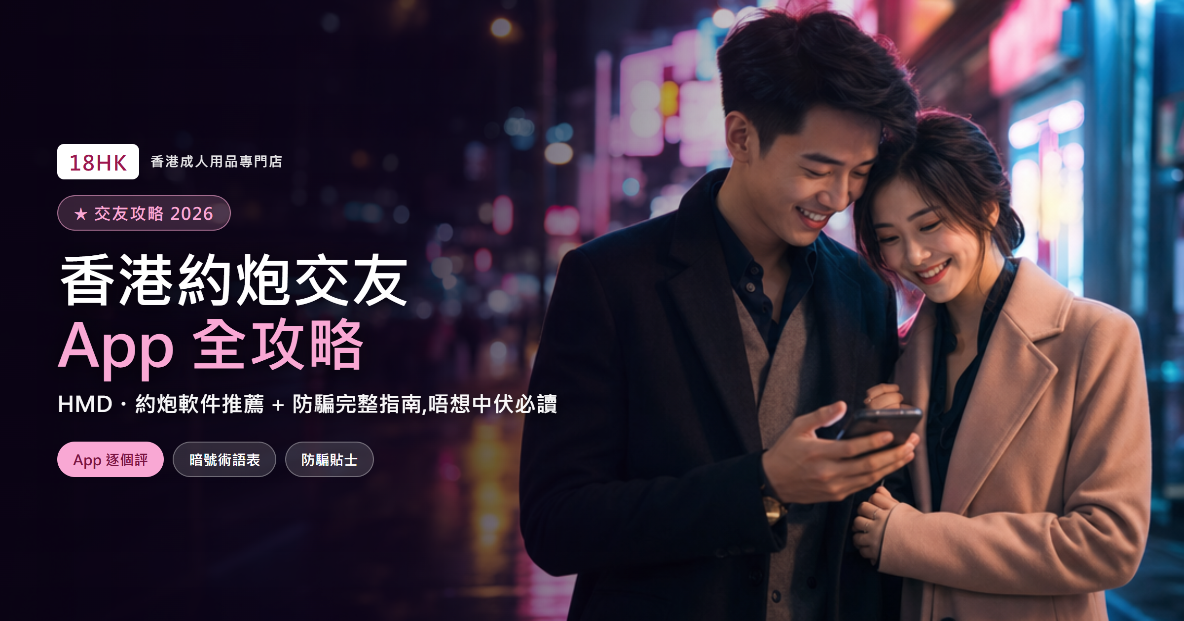 香港約炮交友App全攻略2026 HMD防騙指南｜18HK