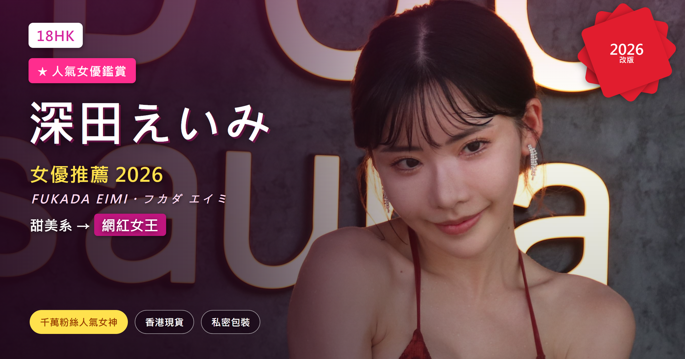 深田えいみ(深田詠美)2026 香港鑑賞與名器選購封面