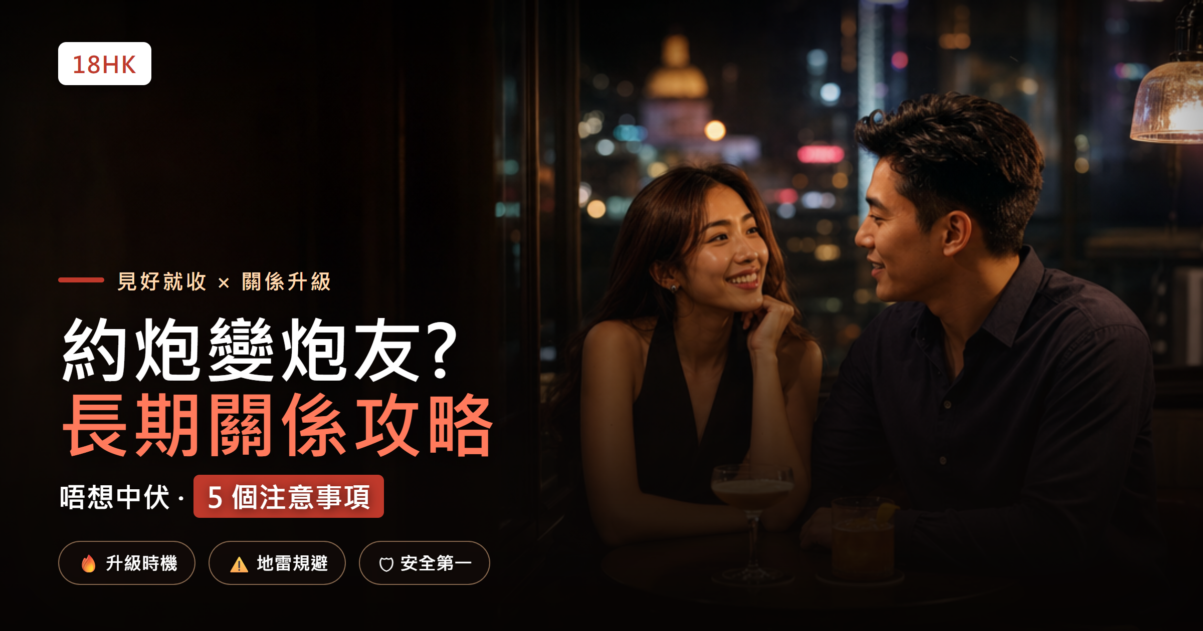 約炮變炮友?香港長期炮友關係注意事項