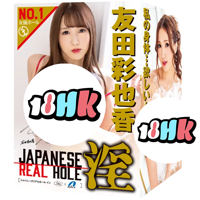 EXE（日本）JAPANESE REAL HOLE 友田彩也香名器 熟女飛機杯 UGAN-175