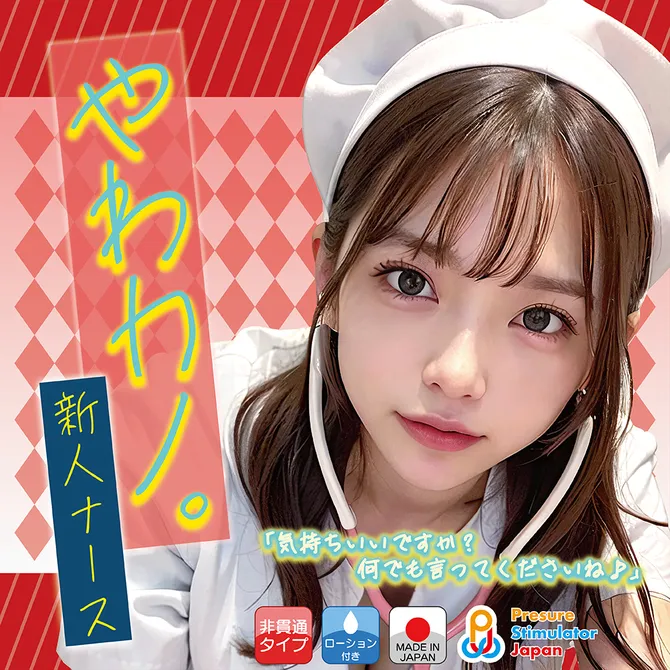 PSJ（日本）やわカノ 新入護士款名器 女優飛機杯（270g）