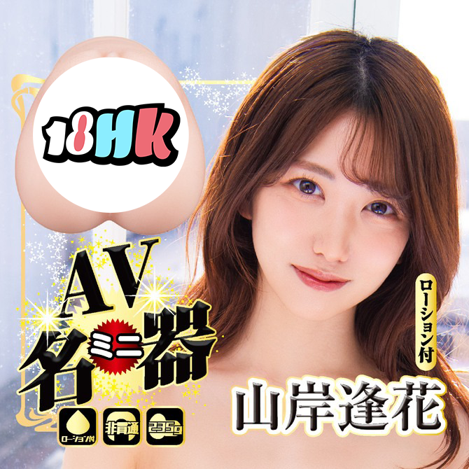 NPG(日本) 山岸逢花 迷你名器 女優飛機杯