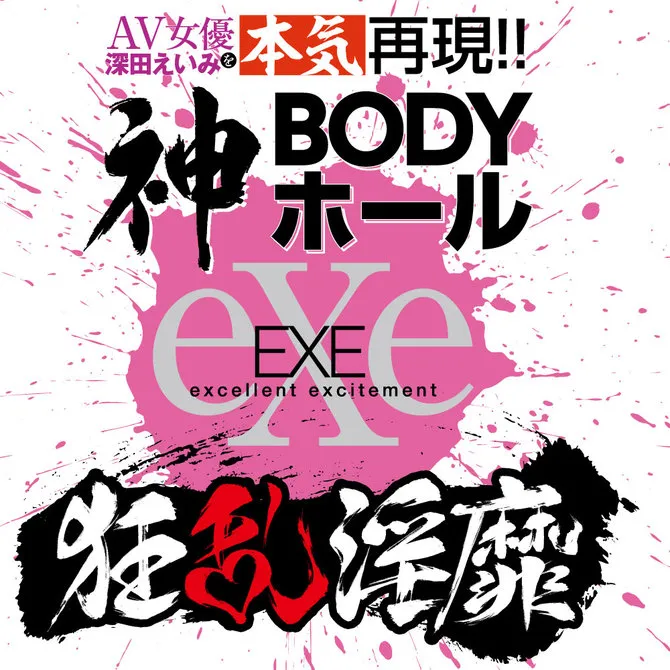 狂亂淫靡 深田詠美 神BODY 立體造型名器 UGAN-183