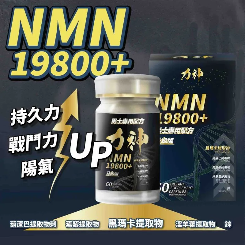 力神 NMN 19800+ 男性回春丸