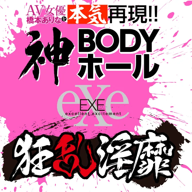 EXE 狂亂淫靡 橋本有菜 神BODY 名器