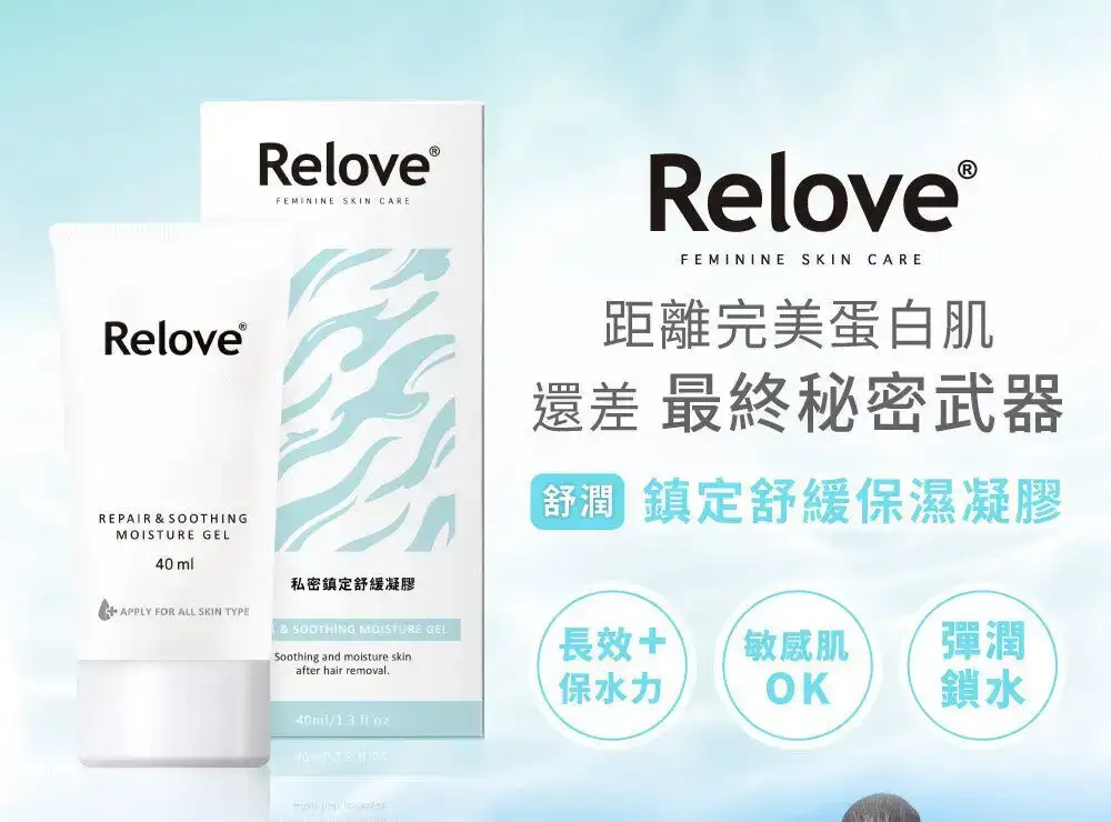 Relove 舒潤私密鎮定舒緩凝露 40ml 產品正面展示
