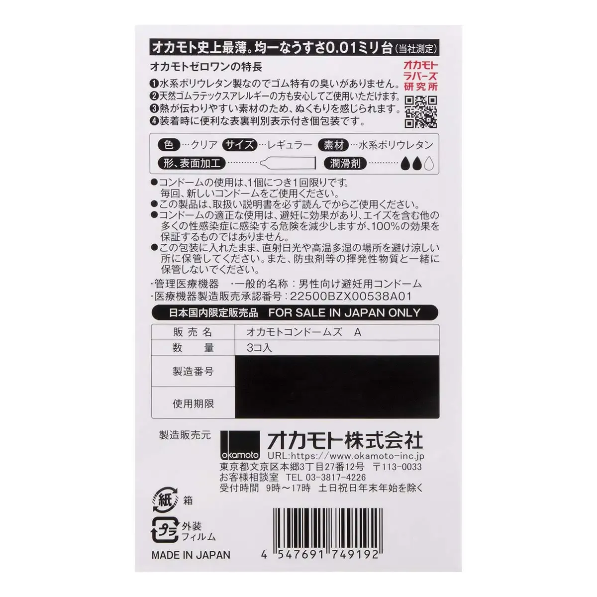 岡本 OKAMOTO（日本）0.01 PU 超薄安全套 3 片裝