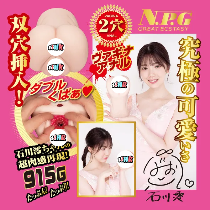 NPG（日本）石川澪 名器的證明 No.015 雙穴三重構造名器 飛機杯