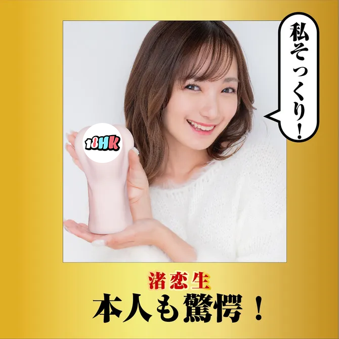 NPG（日本）名器覺醒 渚戀生 女優飛機杯