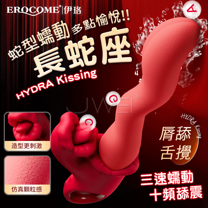 EROCOME HYDRA Kissing 長蛇座接吻 按摩棒 正面展示