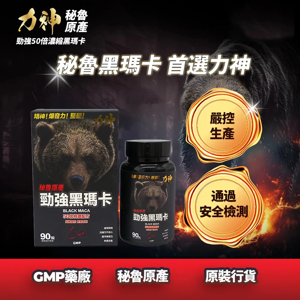 力神 – 勁強秘魯黑瑪卡 50 倍濃縮配方（90 粒）