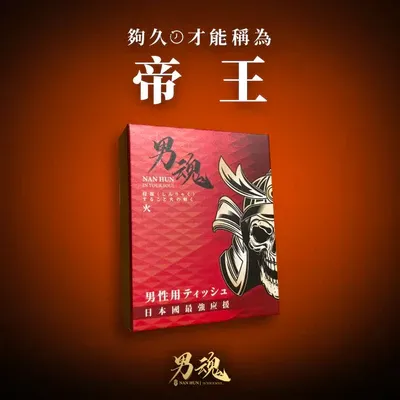 男魂 男士活力保養濕紙巾 火版 長效持久