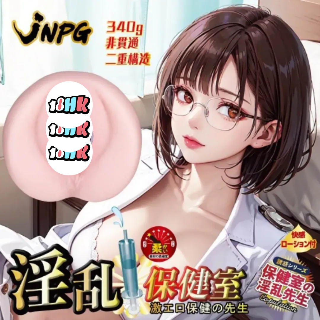 NPG (日本) 淫亂保健室【激エロ】保健老師 名器飛機杯