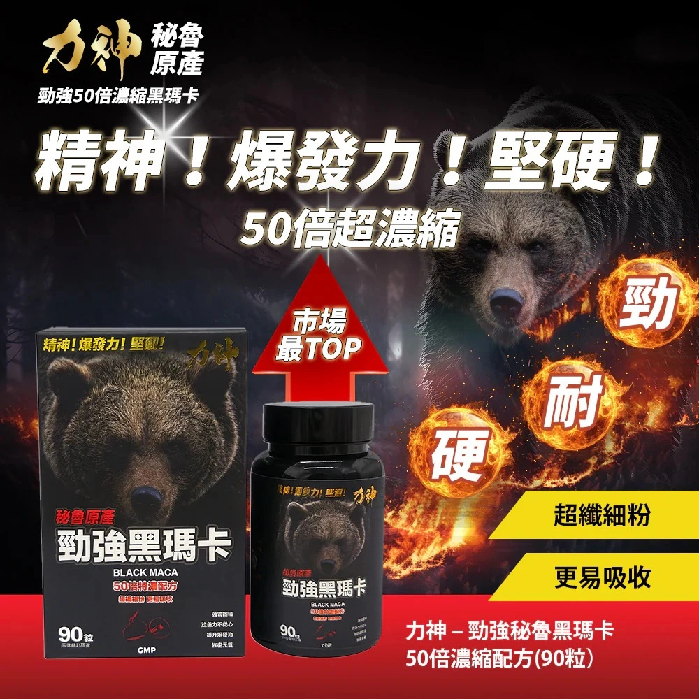 力神 – 勁強秘魯黑瑪卡 50 倍濃縮配方（90 粒）