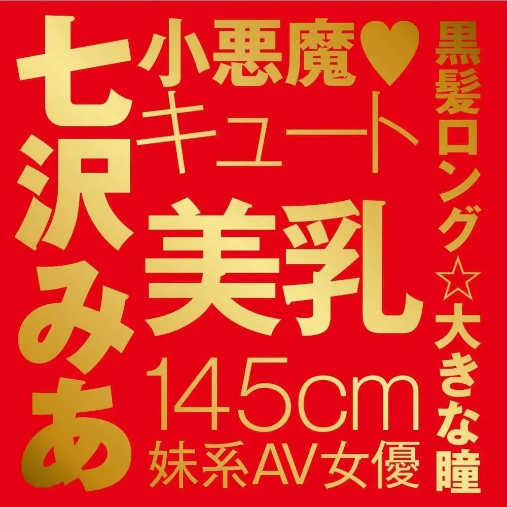 EXE 日本七澤米亞名器
