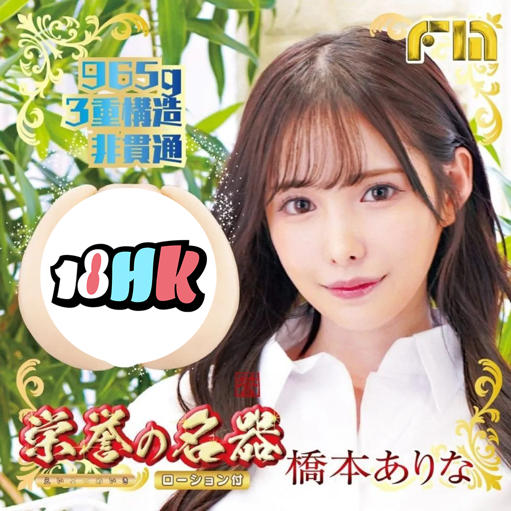 NPG(日本) 榮譽の名器 橋本有菜 FM X JNPG 聯乘作