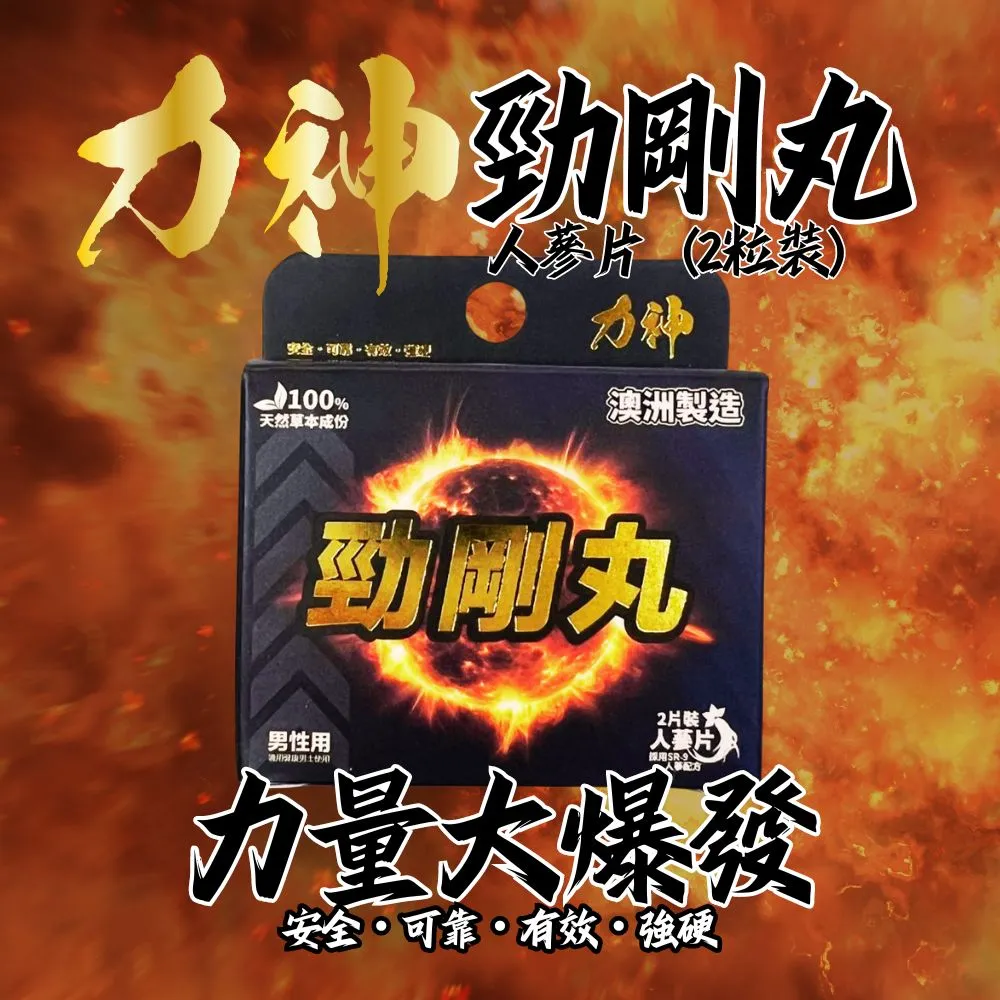 力神 勁剛丸 SR-9 人參配方