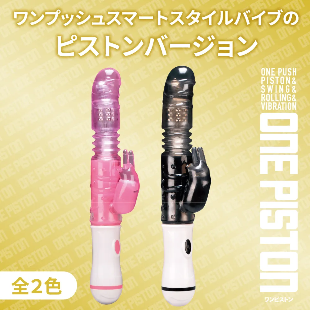 ONE-PISTON 日本 活塞震動棒