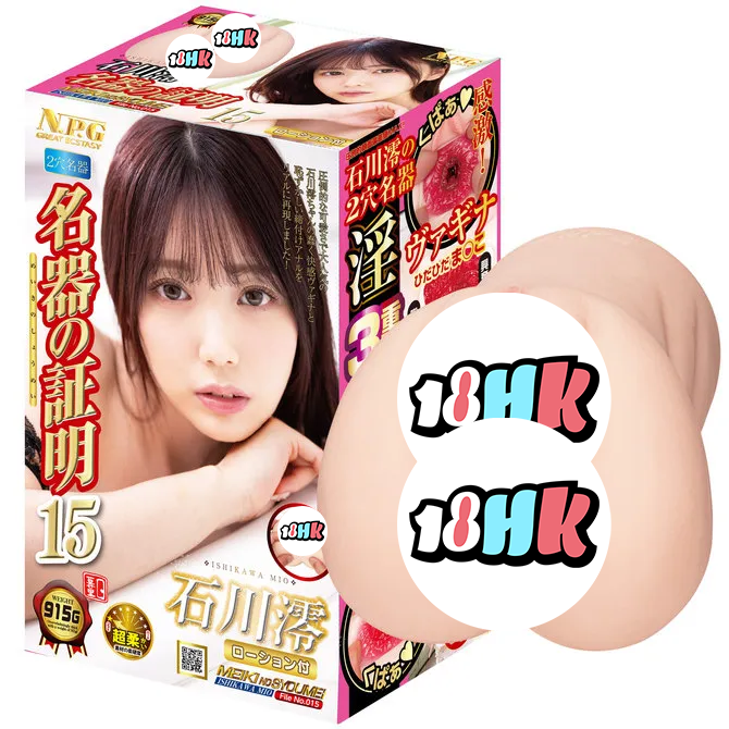 NPG（日本）石川澪 名器的證明 No.015 雙穴三重構造名器 飛機杯