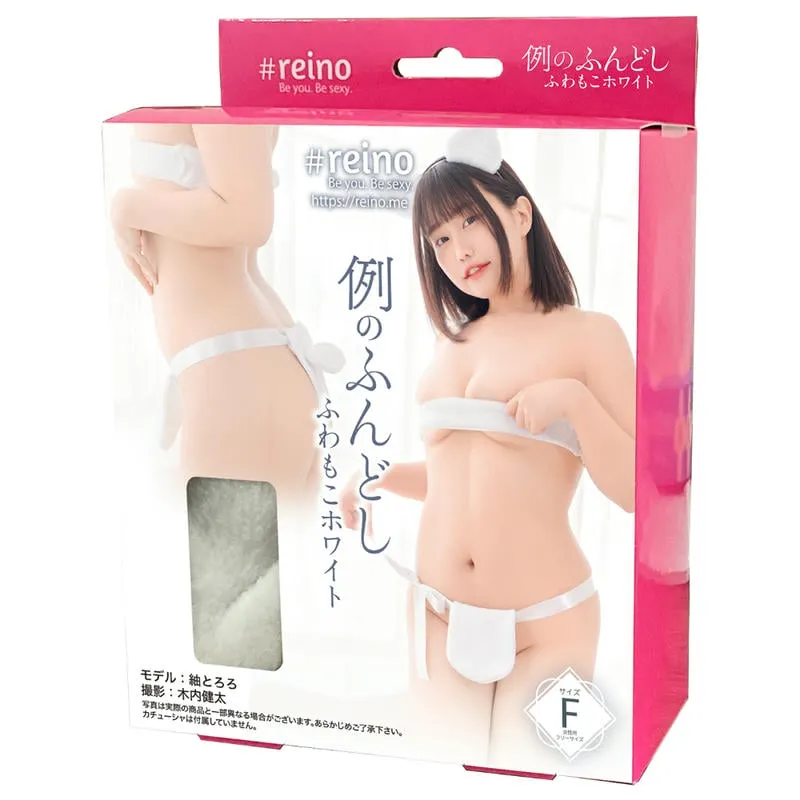 例のふんどし ふわもこ白兔綁帶胸圍兜襠布 白色/灰色