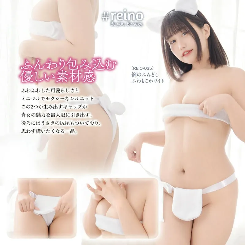 例のふんどし ふわもこ白兔綁帶胸圍兜襠布 白色/灰色