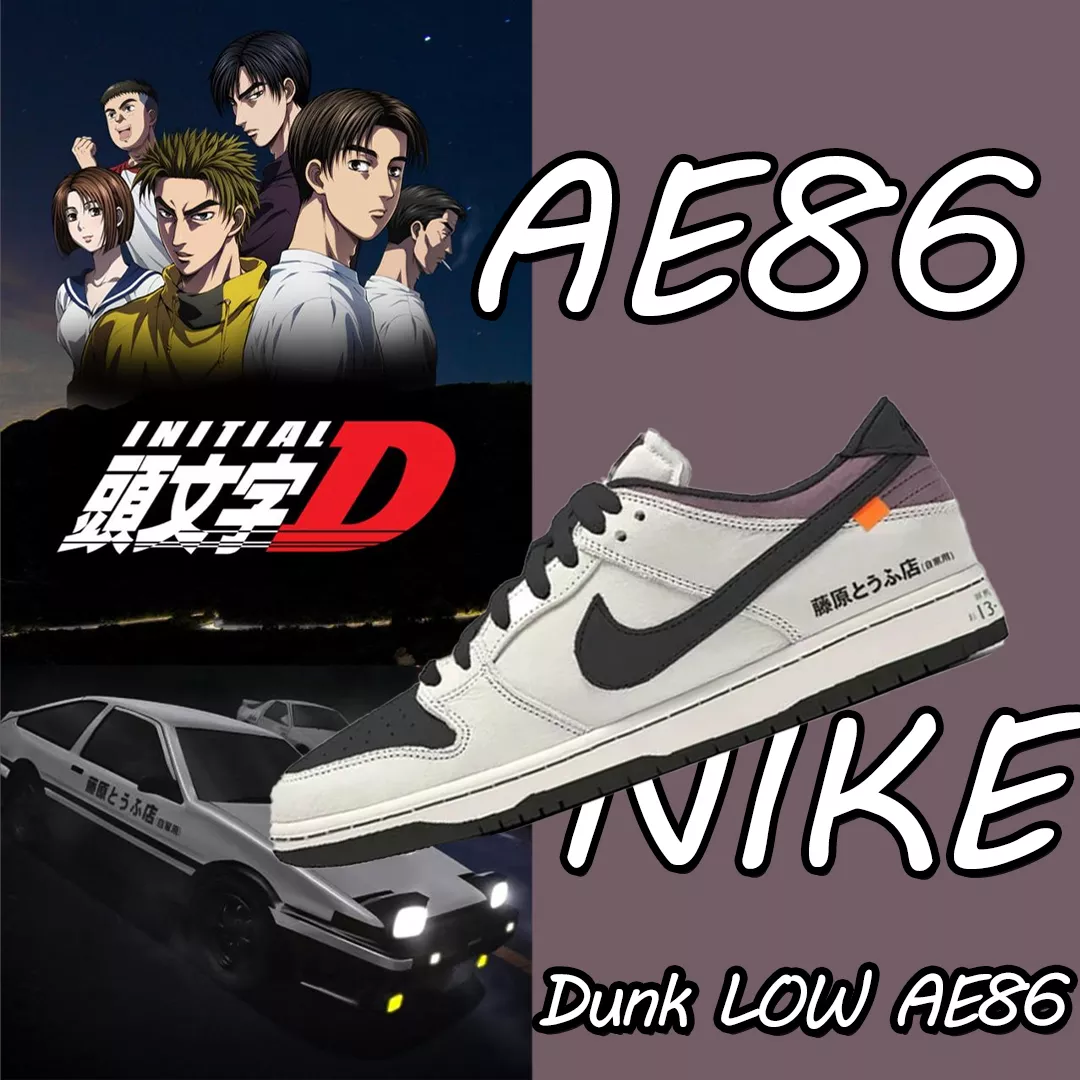 【激レア】頭文字D × NIKE ダンク ロー "AE86" 限定カスタム-三越伊勢丹公式 ラグジュアリーアウトレット
