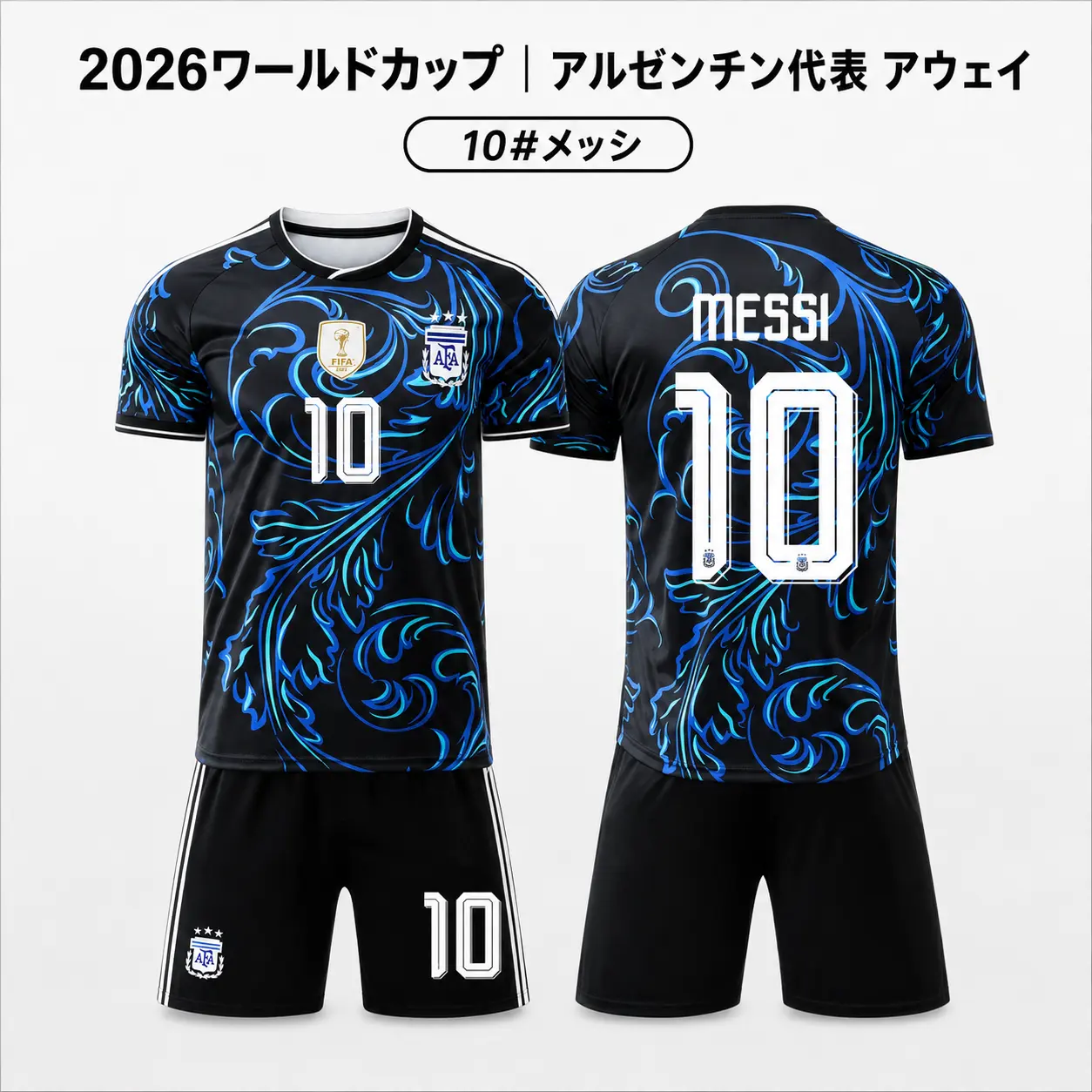 アルゼンチン代表風 サッカーユニフォーム 10番ネーム入り 上下セット ホーム/アウェイ選択可