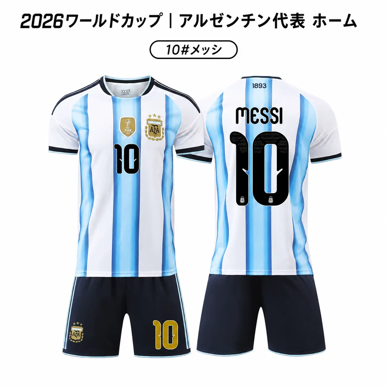 アルゼンチン代表風 サッカーユニフォーム 10番ネーム入り 上下セット ホーム/アウェイ選択可