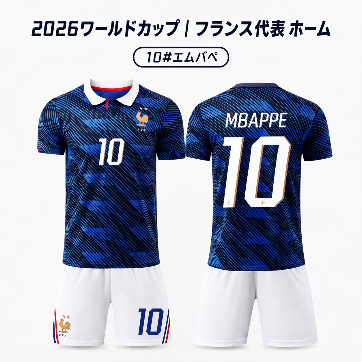 フランス代表風 サッカーユニフォーム 10番ネーム入り 上下セット ホーム/アウェイ選択可