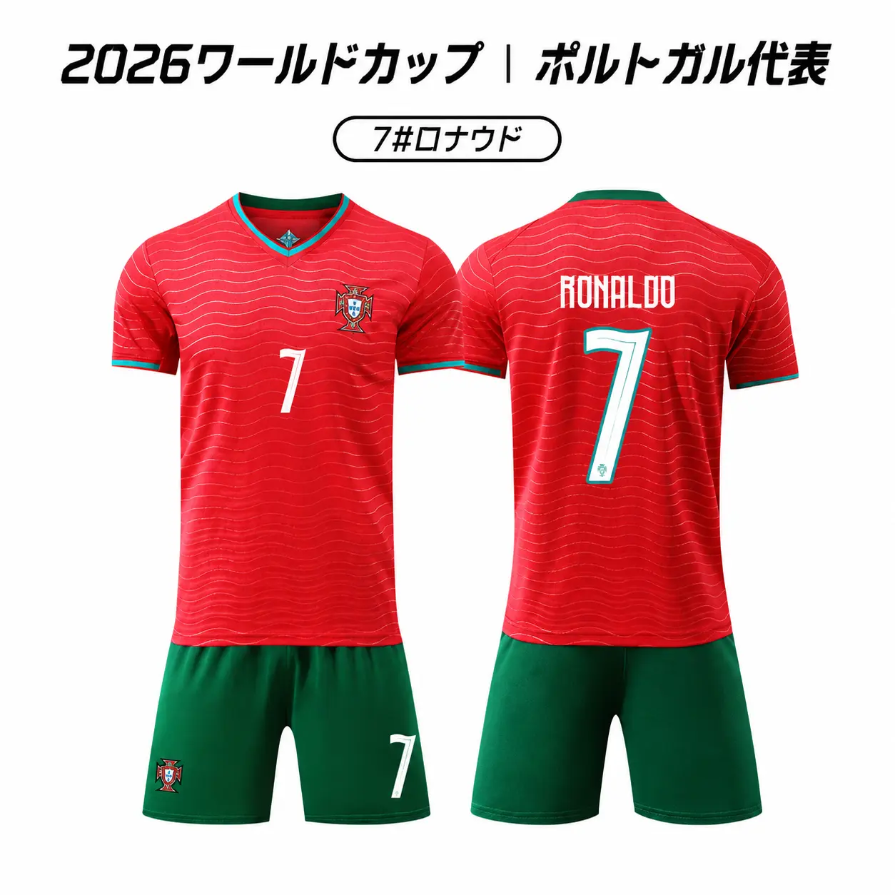 ポルトガル代表風 サッカーユニフォーム 7番ネーム入り 上下セット ホーム/アウェイ選択可