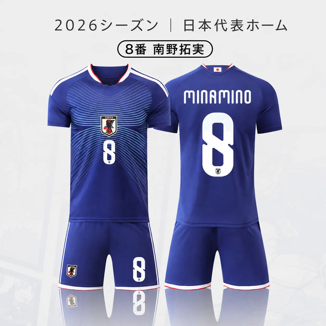 2026シーズン 日本代表ホーム 8番 南野拓実 サッカーウェア 上下セット｜アームバンド付き