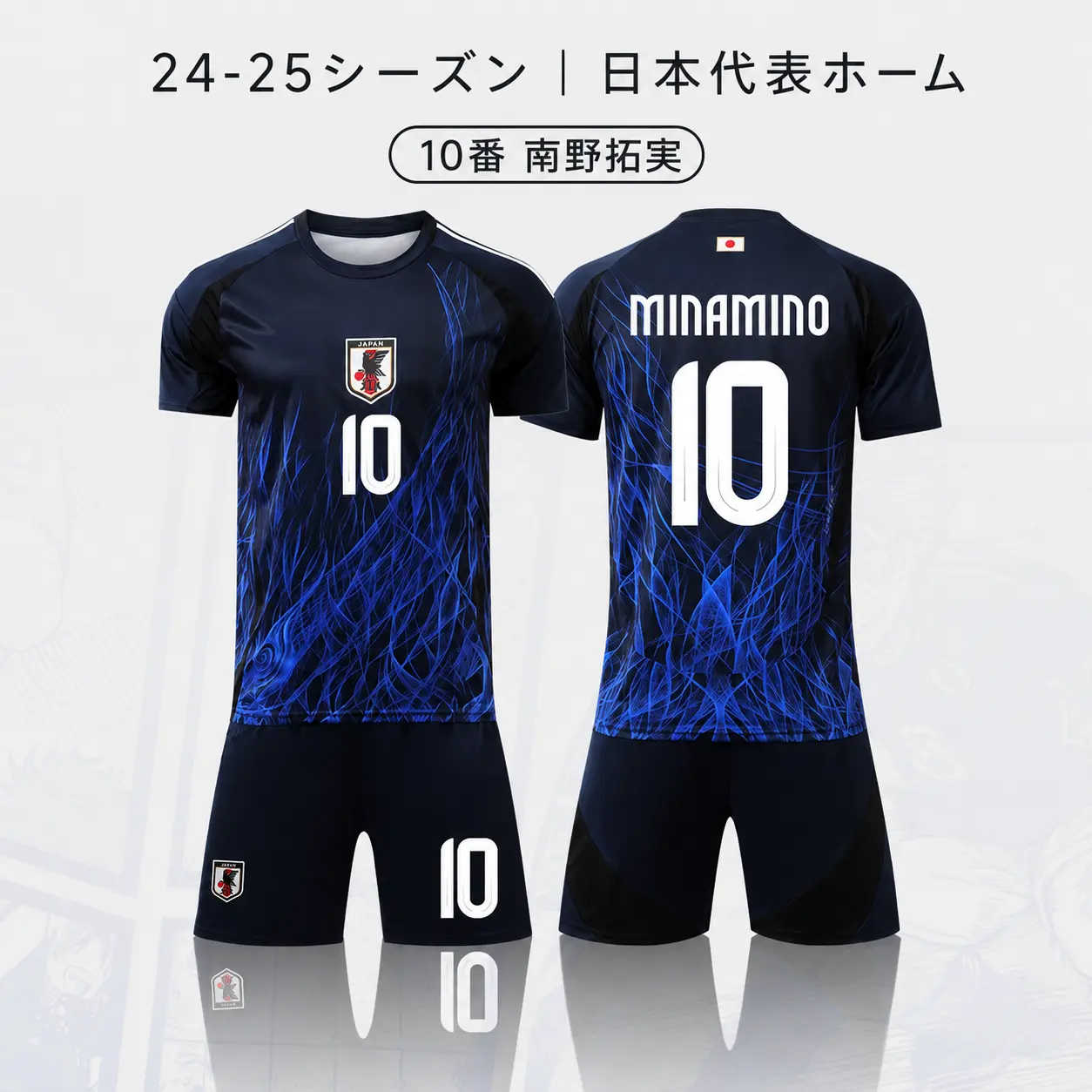 24-25シーズン 日本代表ホーム 10番 南野拓実 サッカーウェア 上下セット