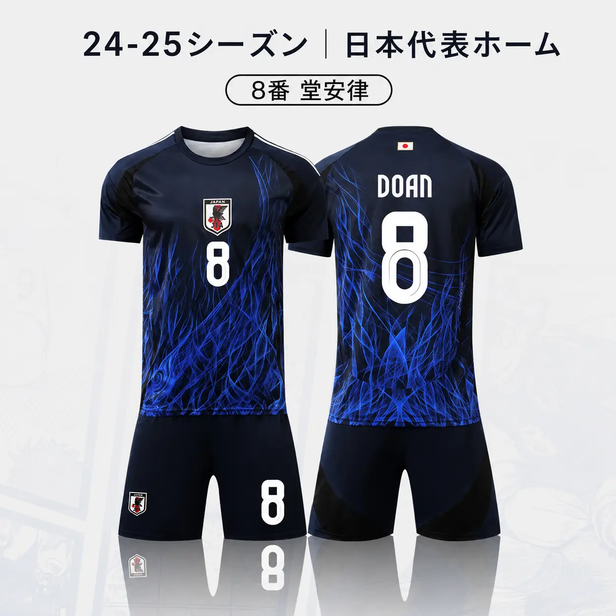 24-25シーズン 日本代表ホーム 8番 堂安律 サッカーウェア 上下セット