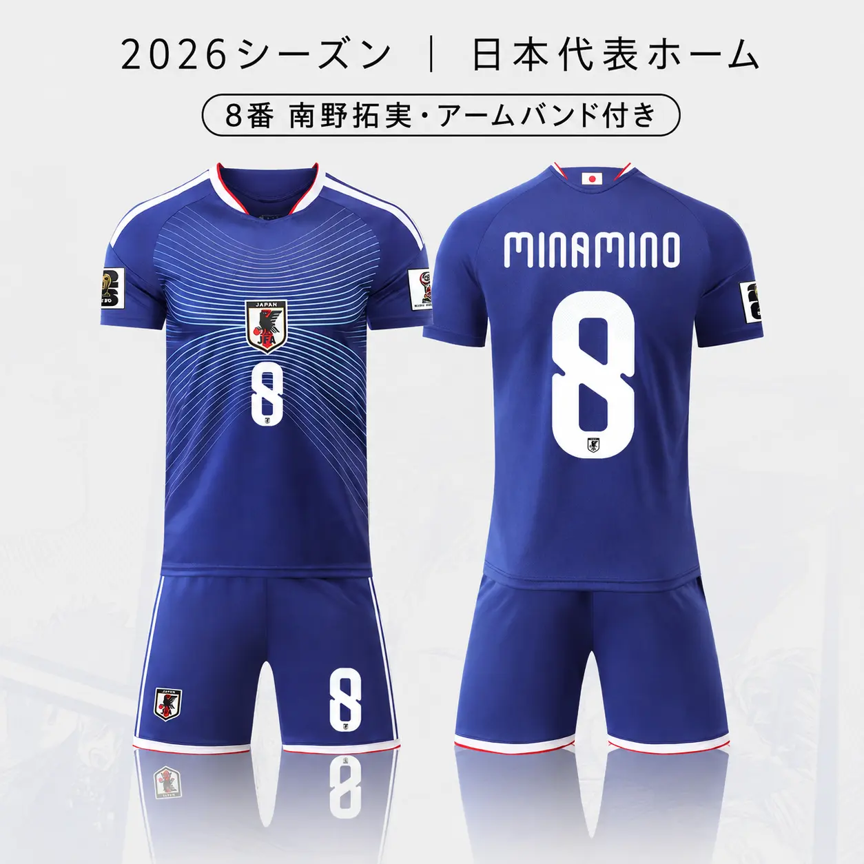 2026シーズン 日本代表ホーム 8番 南野拓実 サッカーウェア 上下セット｜アームバンド付き