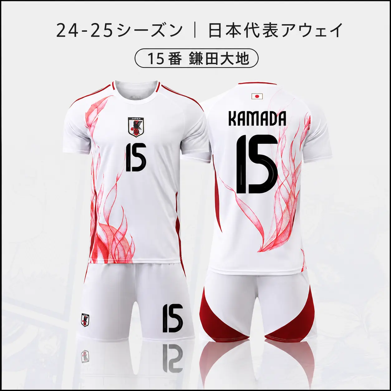 24-25シーズン 日本代表アウェイ 15番 鎌田大地 サッカーウェア 上下セット