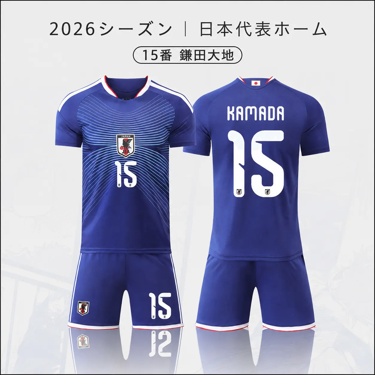 2026シーズン 日本代表ホーム 15番 鎌田大地 サッカーウェア 上下セット｜エンブレム付き