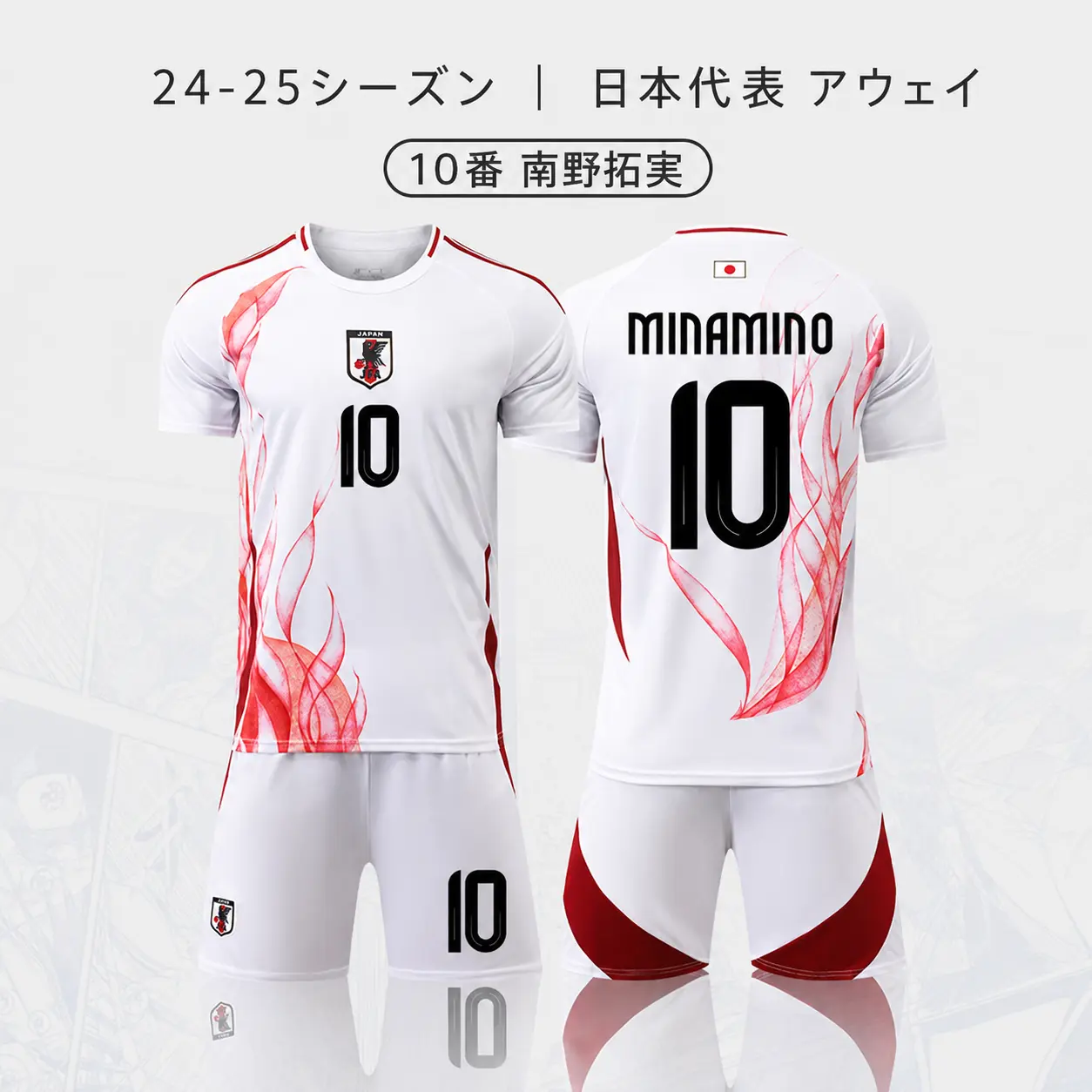24-25 日本代表 アウェイユニフォーム 南野拓実 10番 ホワイトモデル