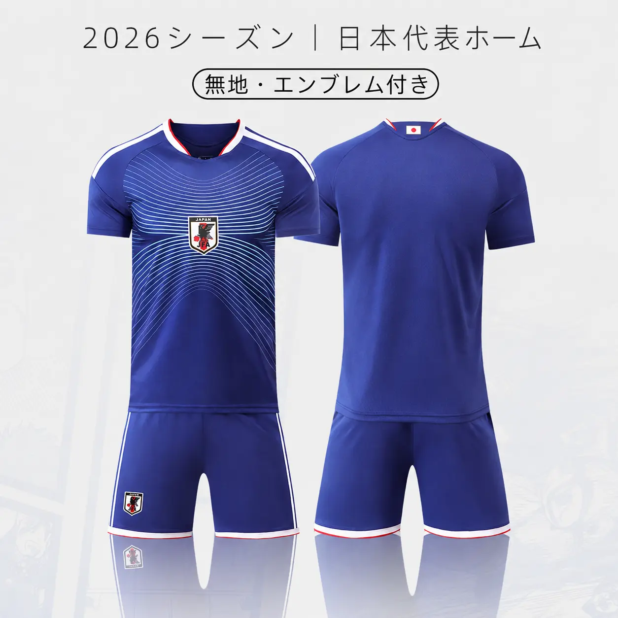 2026シーズン 日本代表ホーム サッカーウェア 上下セット｜無地・エンブレム付き