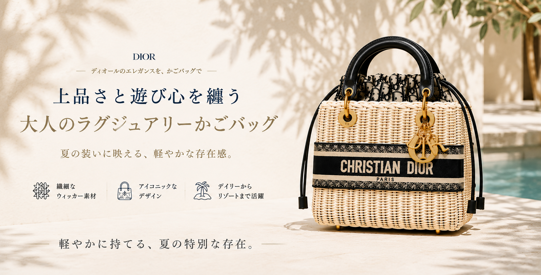 DIOR ディオール　ウィッカー　バスケットバッグ　オブリーク　カゴバッグ　大 ディオールのかごバッグ｜夏の装いに映える大人のラグジュアリーバッグ