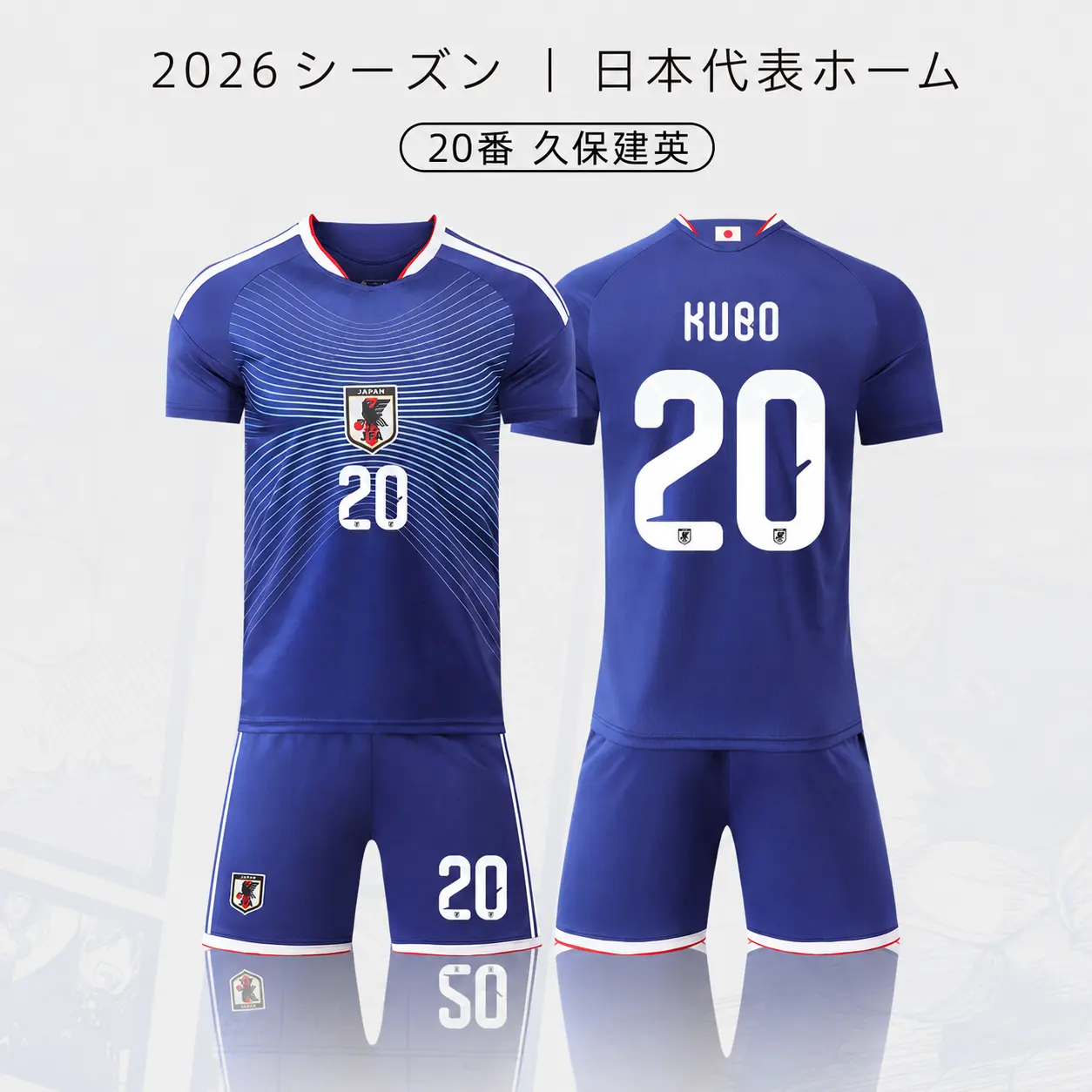 2026シーズン 日本代表ホーム 20番 久保建英 サッカーウェア 上下セット｜エンブレム付き
