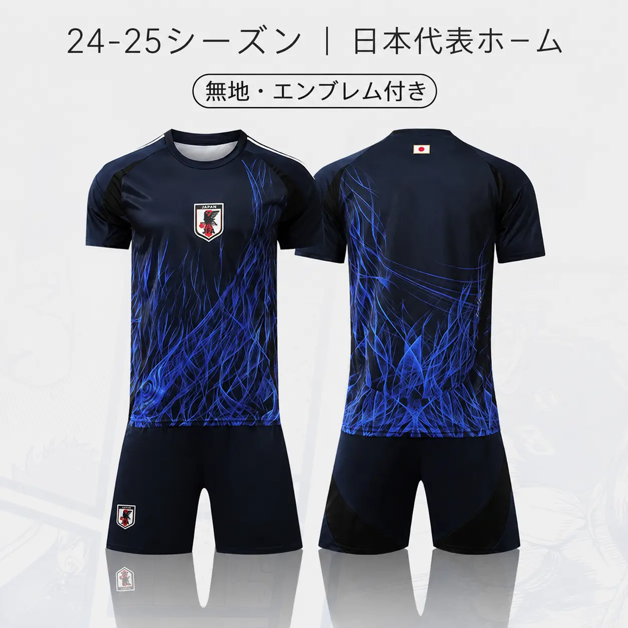24-25シーズン 日本代表ホーム サッカーウェア 上下セット｜無地・エンブレム付き