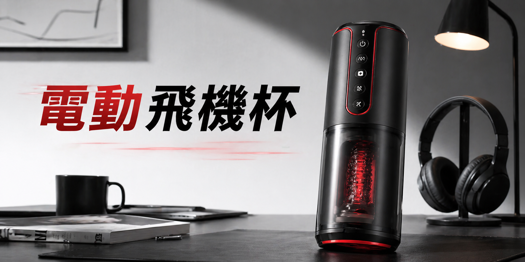 電 動 / 震 動 飛 機 杯