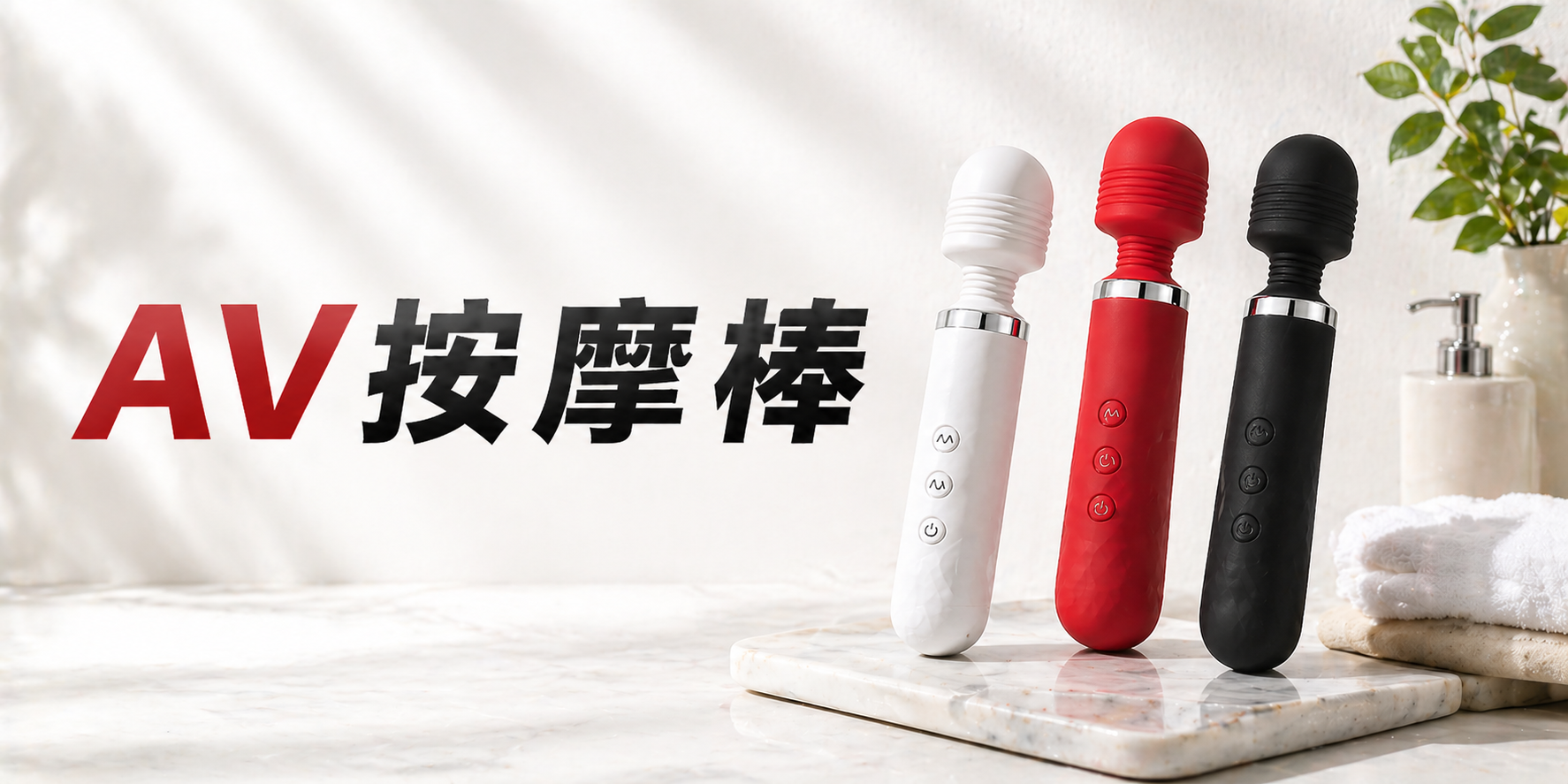 AV按摩棒