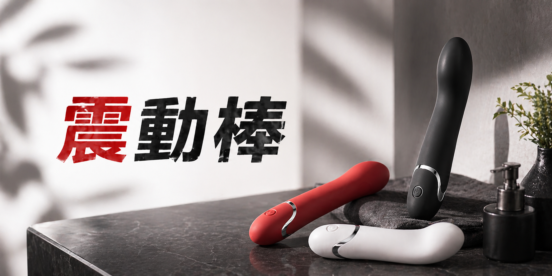 震動棒top banner