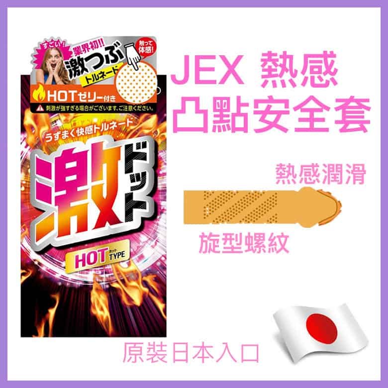 JEX 熱感凸點安全套－ 8片-Toys-L.HK