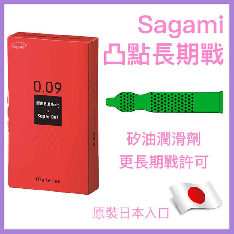 Sagami 0.09凸點長期戰安全套 － 3 & 10片-Toys-L 玩巨撚