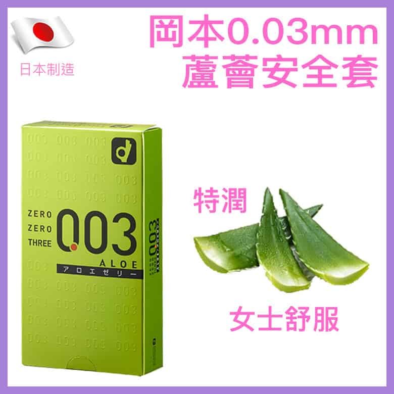 岡本0.03特潤蘆薈安全套 － 10片-Toys-L 玩巨撚
