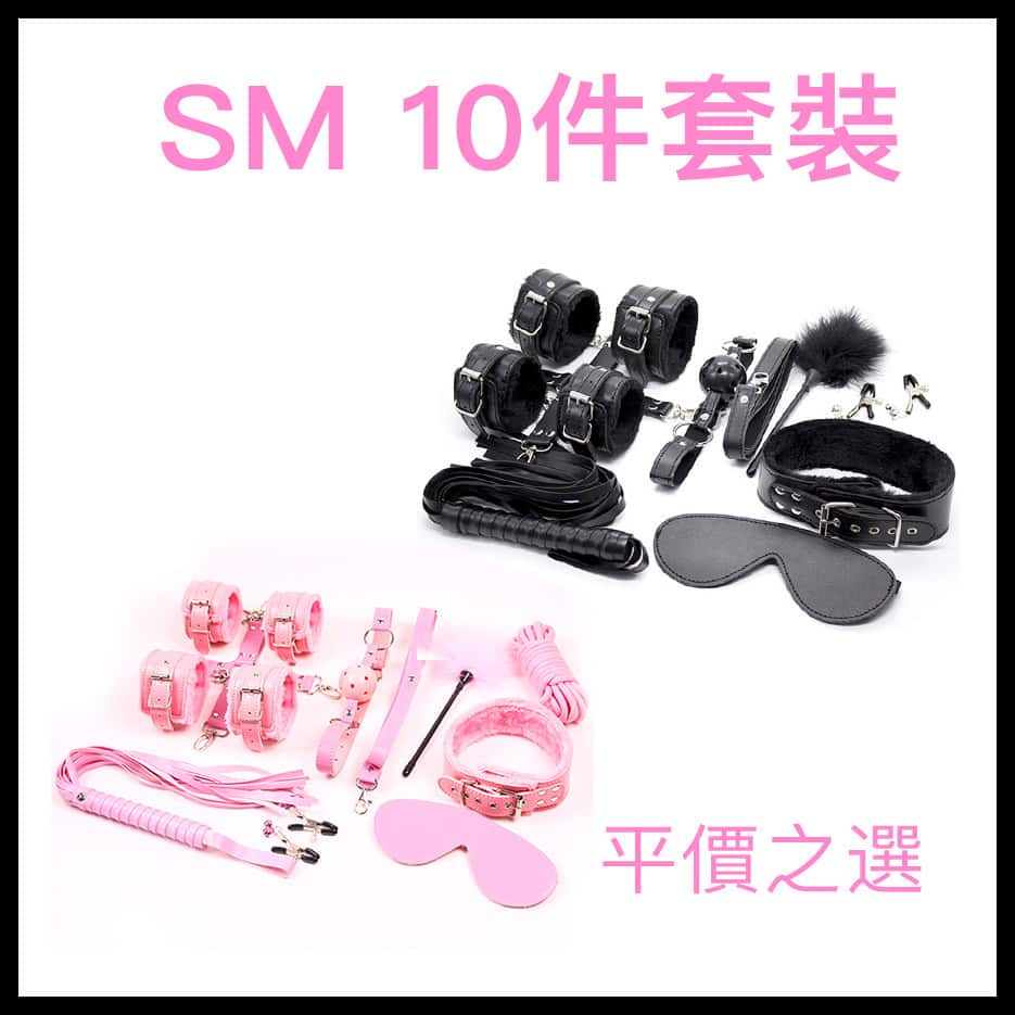 10件SM套裝-Toys-L 玩巨撚