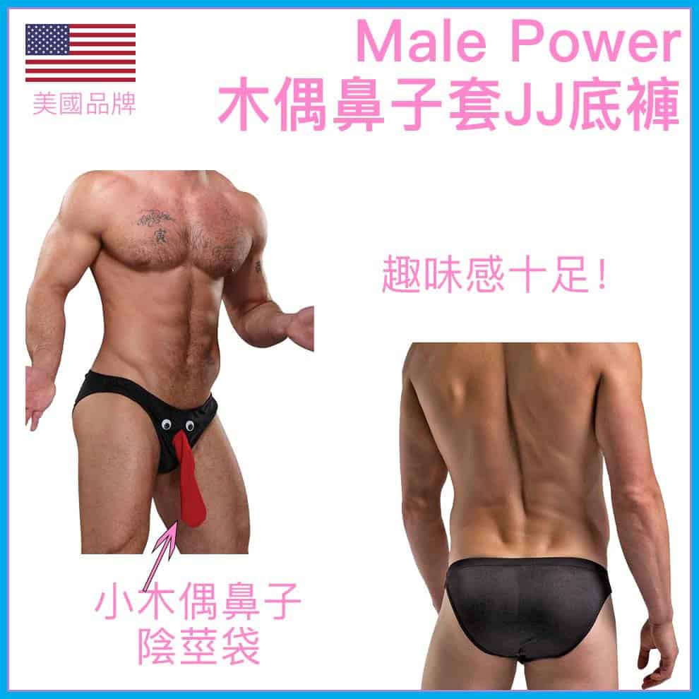 Male Power木偶鼻子套JJ底褲-Toys-L 玩巨撚